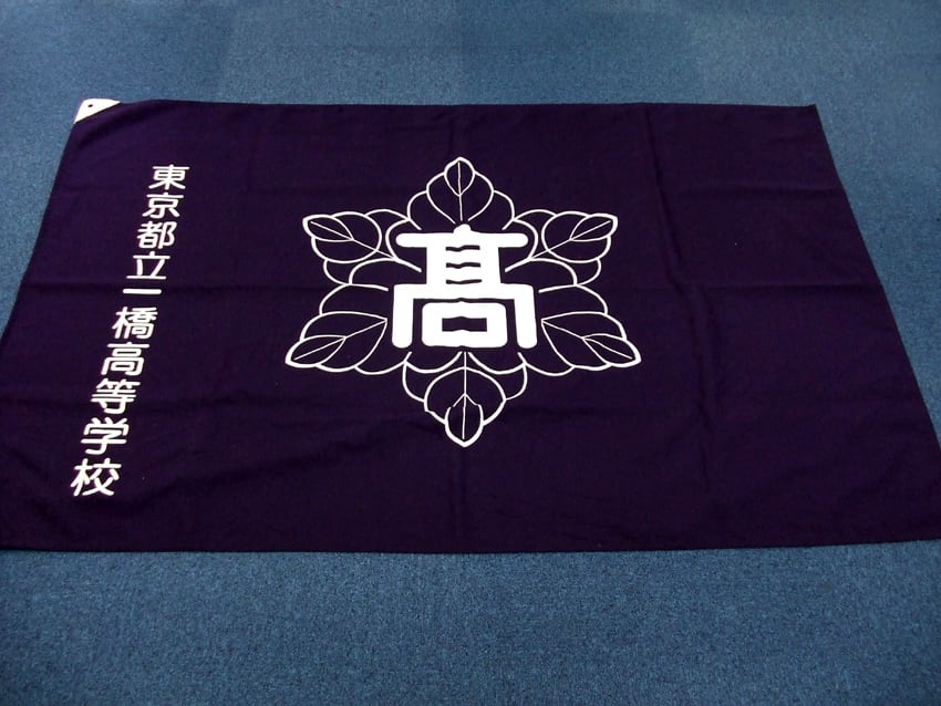 都立一橋高校