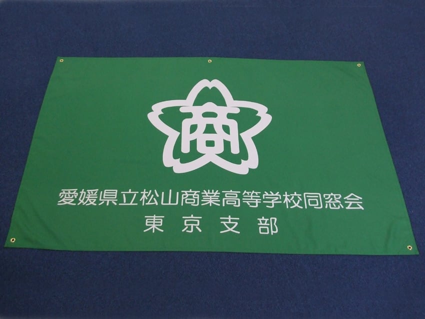 愛媛県立松山商業高校同窓会東京支部