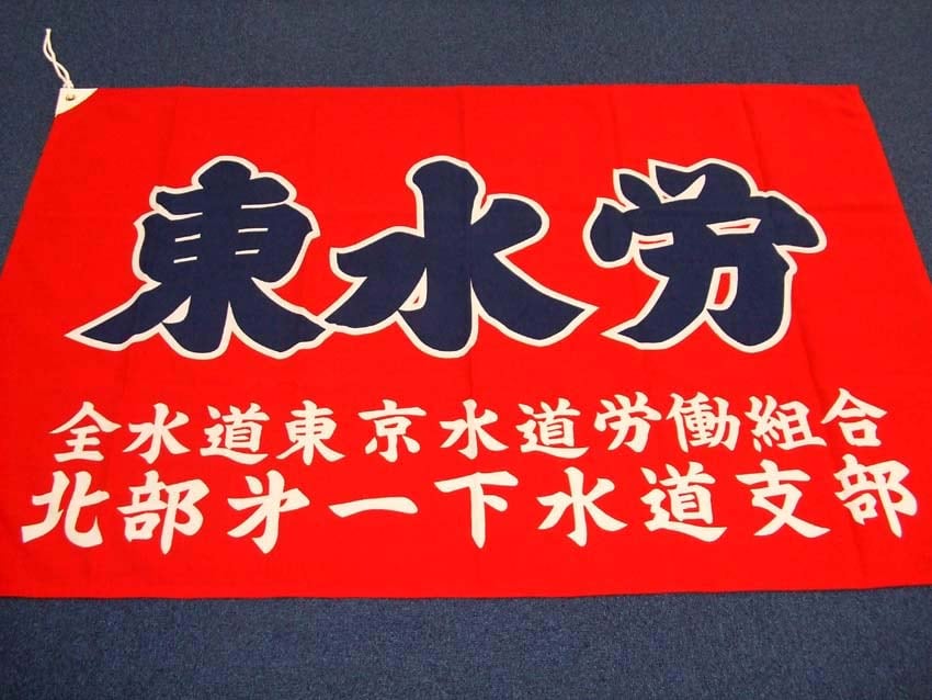 東水労様