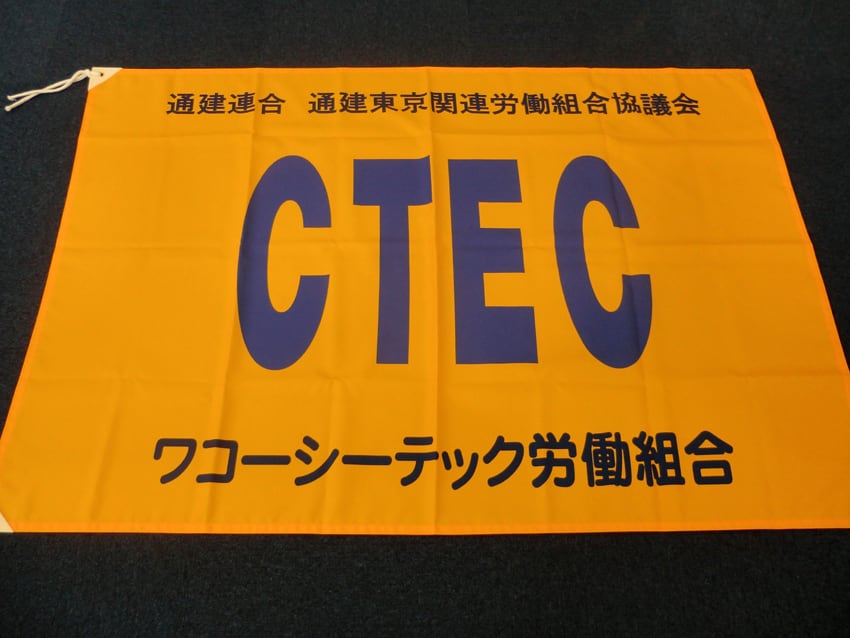 ワコーシーテック労働組合様