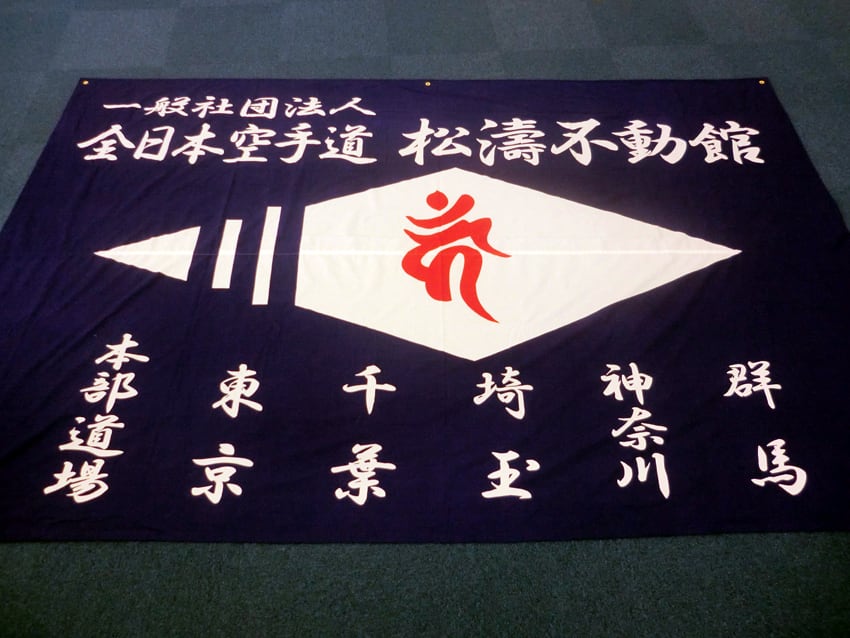 全日本空手道松濤不動館様