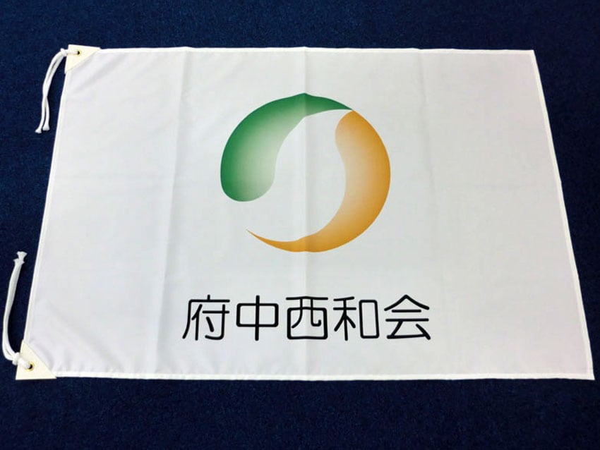 府中西和会様