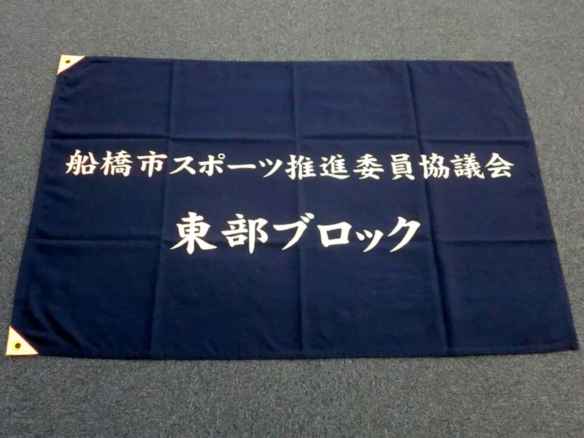 船橋市スポーツ推進委員協議会東部ブロック様