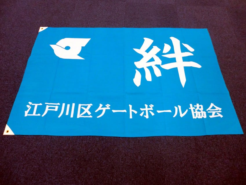 江戸川区ゲートボール協会様