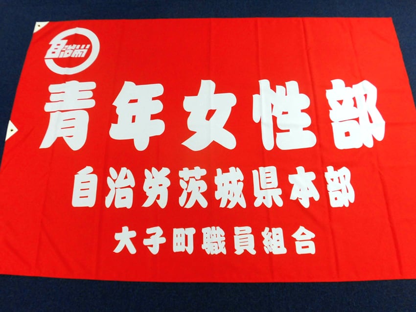 茨城県大子町職員組合青年女性部様