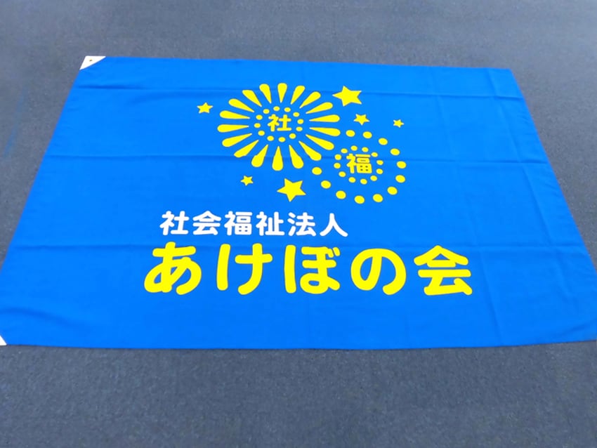 あけぼの会様
