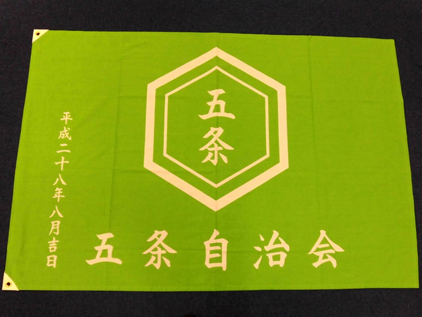 五条自治会様