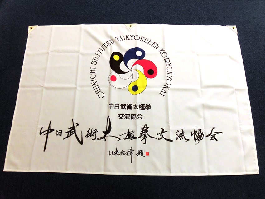 中日武術太極拳交流協会様