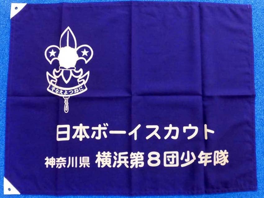 日本ボーイスカウト横浜第８団様