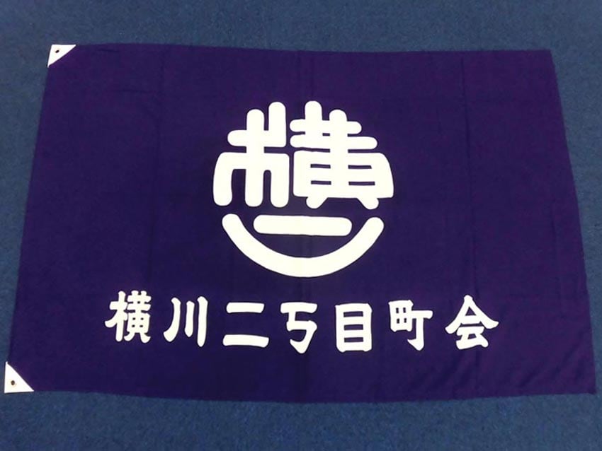 横川二丁目町会様