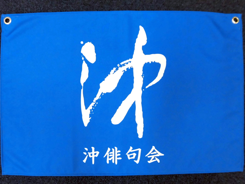 沖俳句会様