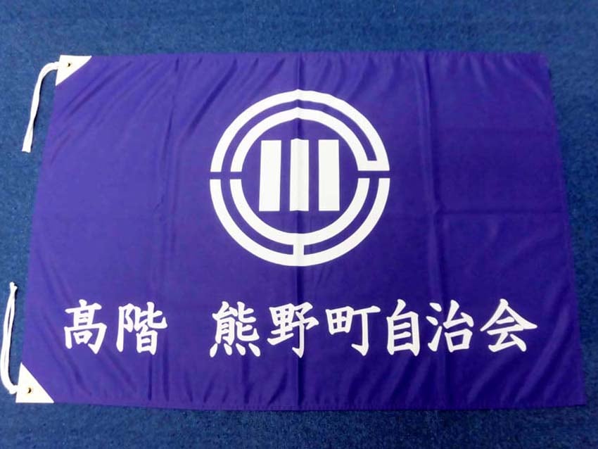 高階熊野町自治会様