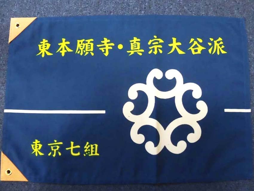 東本願寺真宗大谷派東京七組様