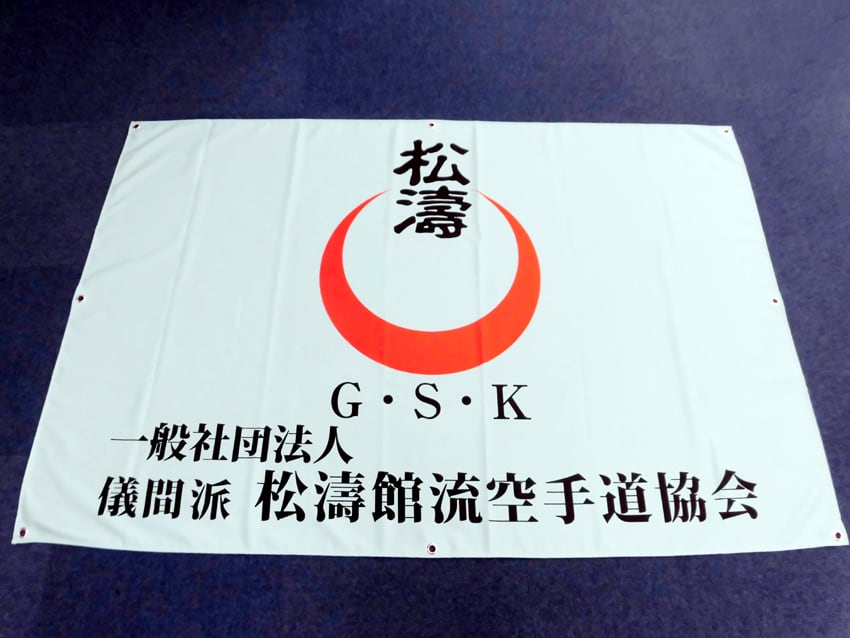 儀間派松濤館流空手道協会様