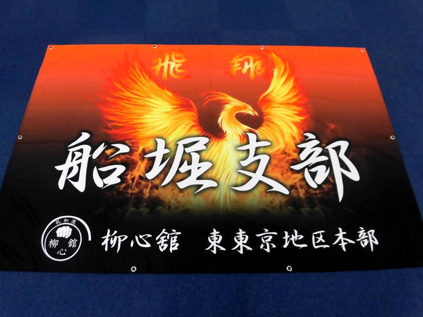 空手道船堀支部様