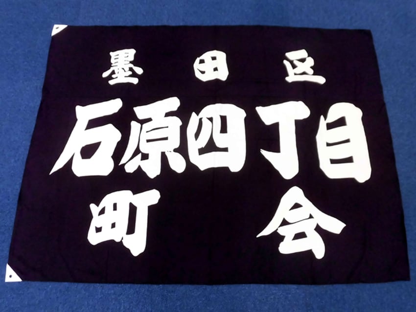 石原四丁目町会様