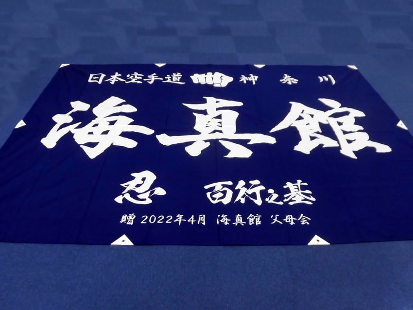 日本空手道海真館様