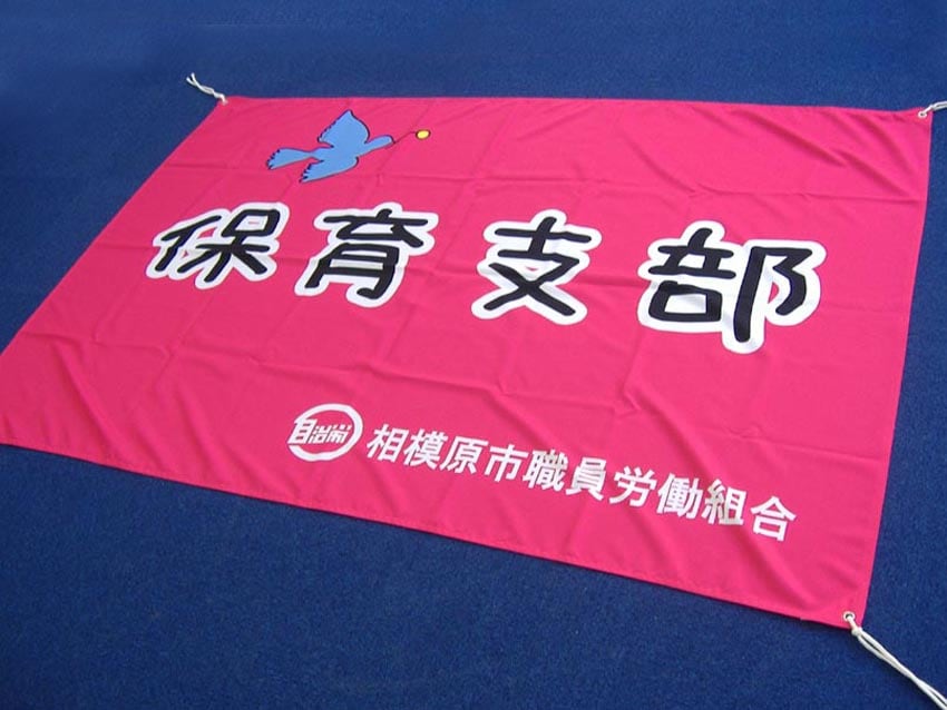 相模原市職員労働組合保育支部様