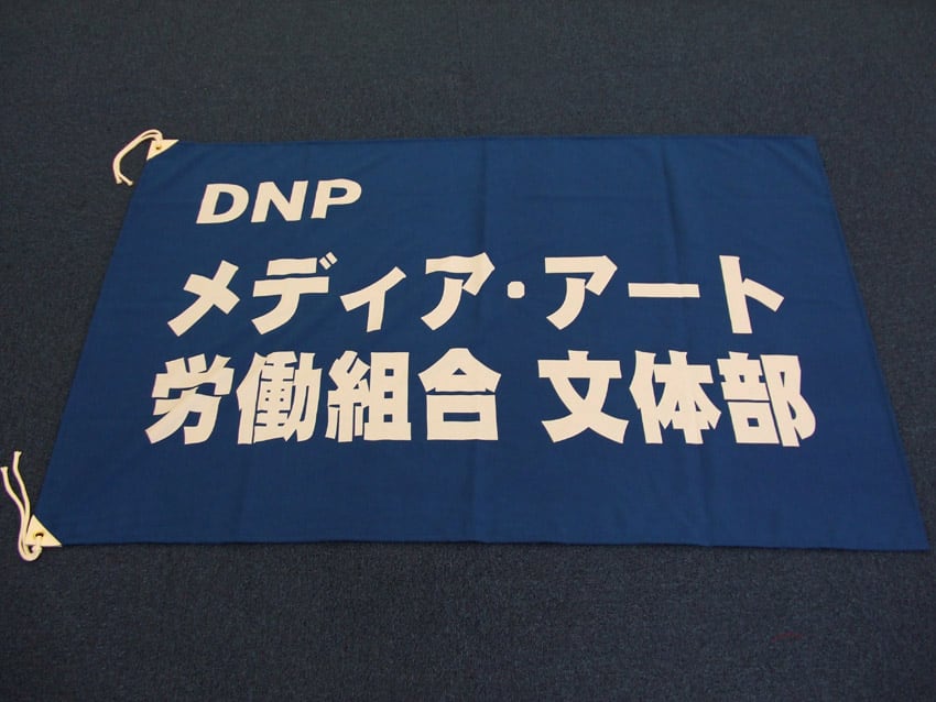 DNPメディアアート労働組合様