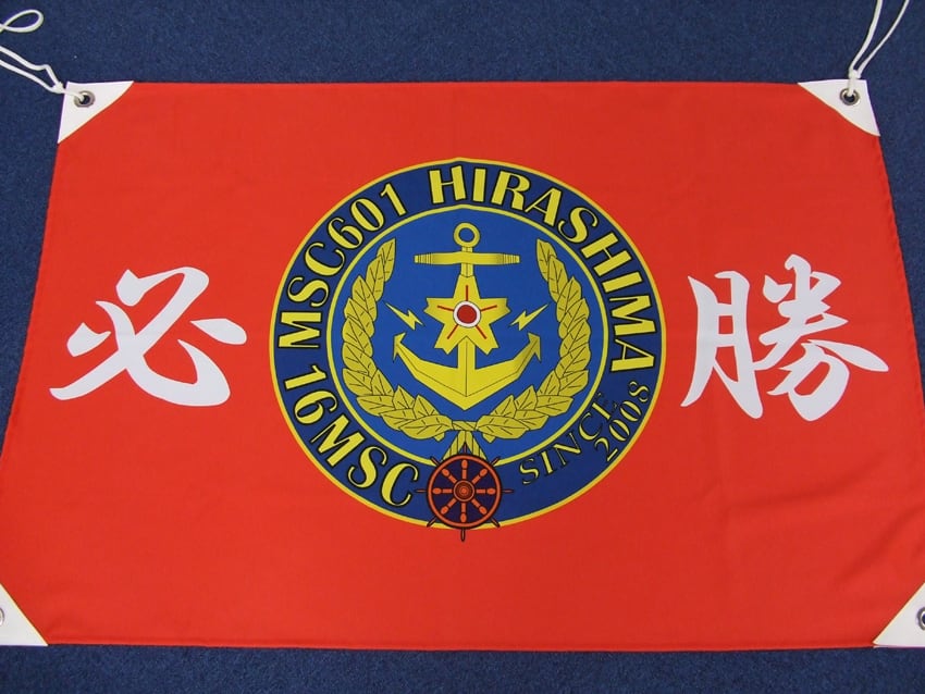 海上自衛隊掃海艇ひらしま旗