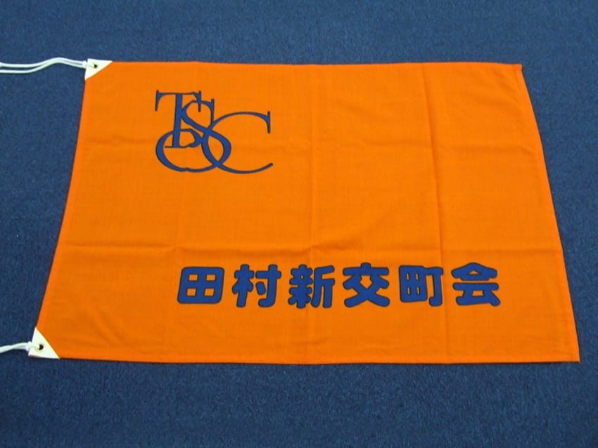 田村新交町会様