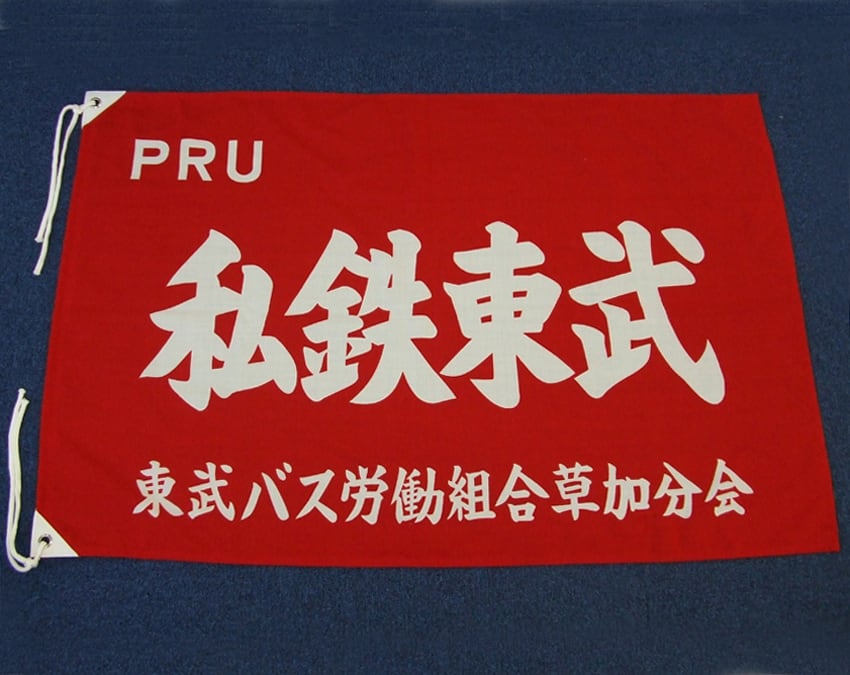 東武バス労働組合様