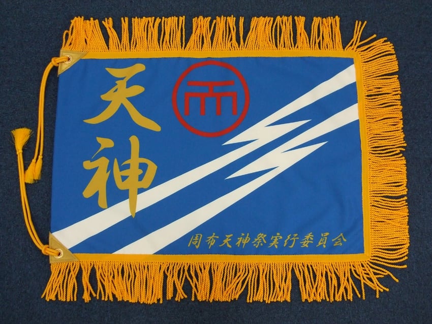 天神団旗