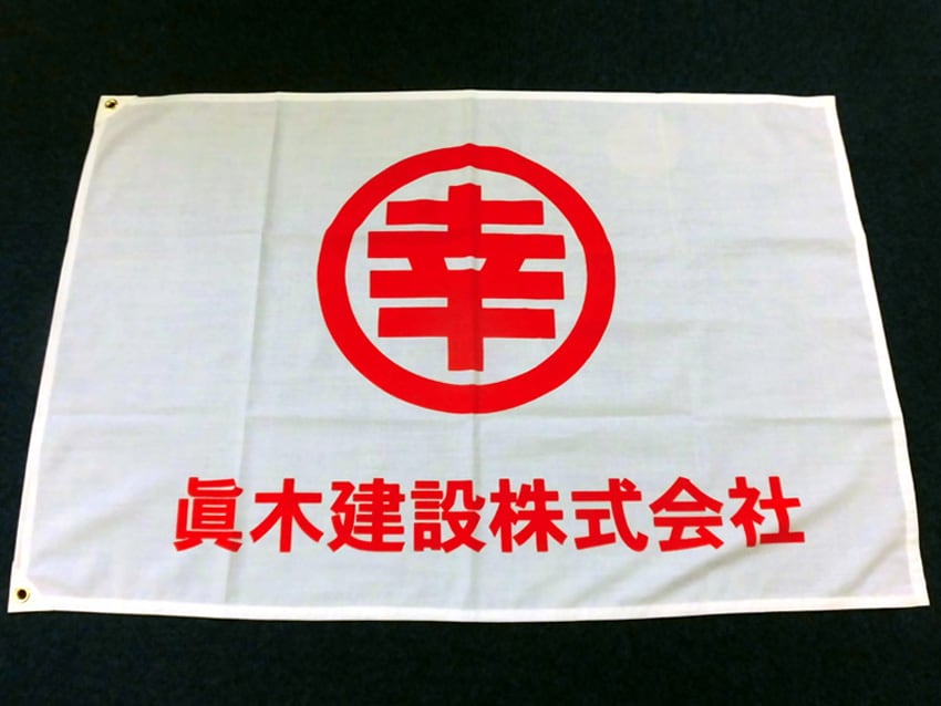 眞木建設様