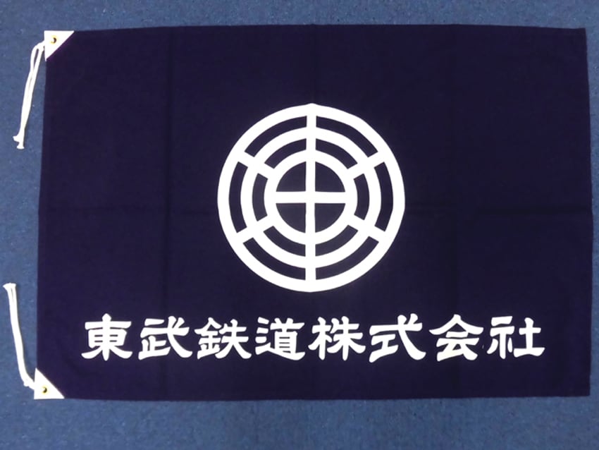 東武鉄道様