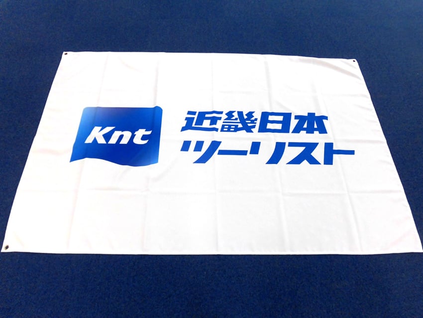 近畿日本ツーリスト様社旗