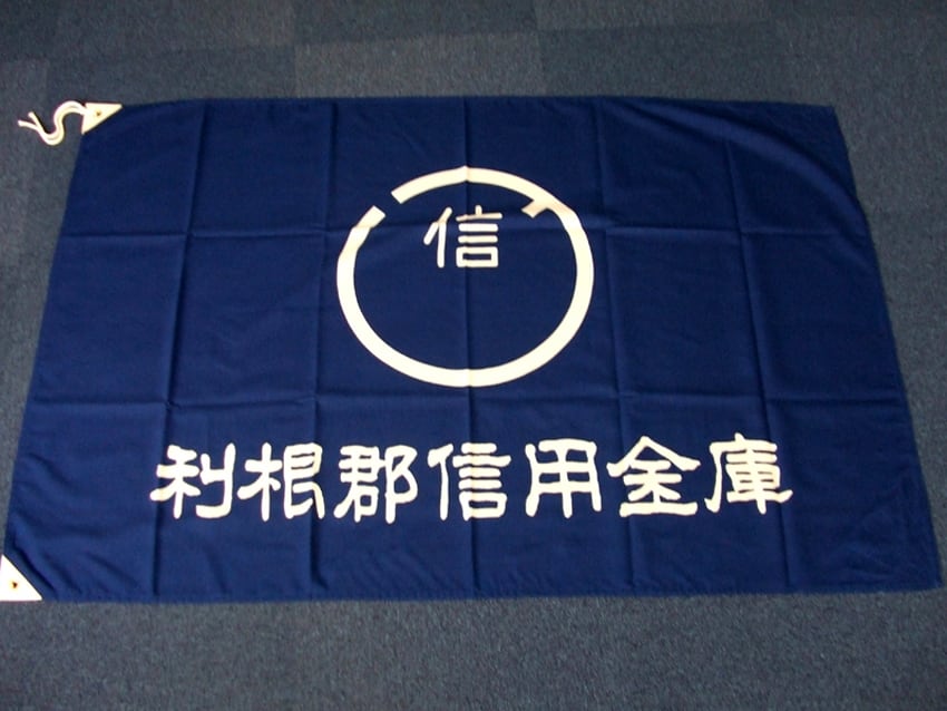 利根郡信用金庫様