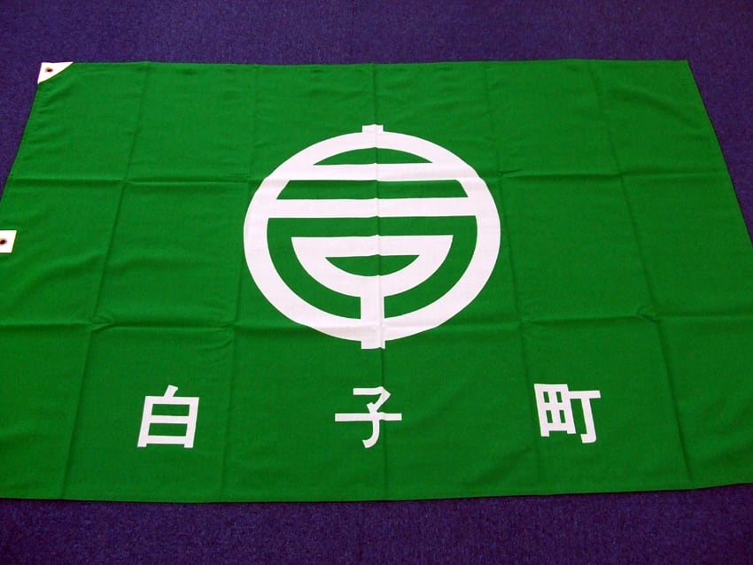 白子町旗