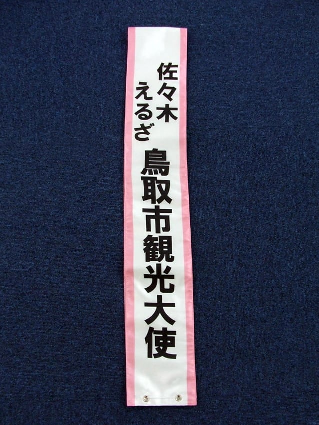 鳥取市観光大使