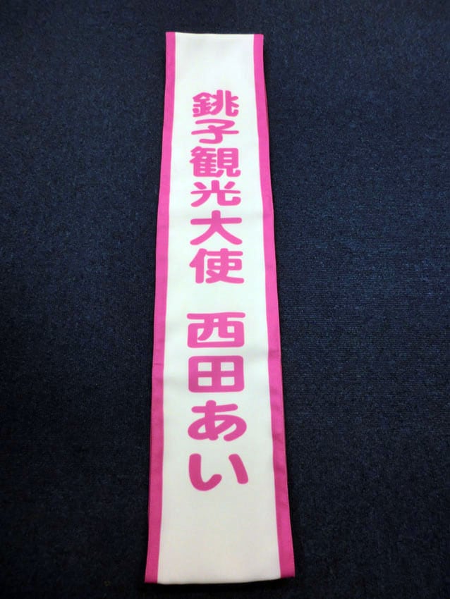 銚子観光大使