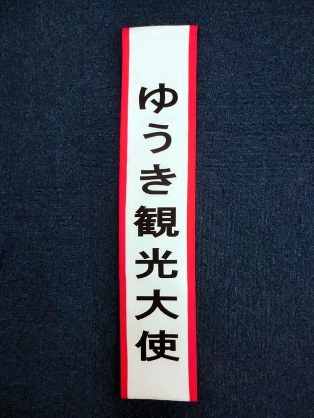 ゆうき観光大使