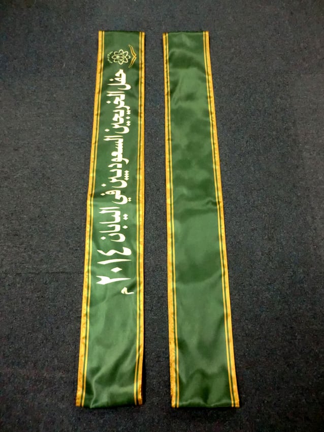 サウジアラビアたすき