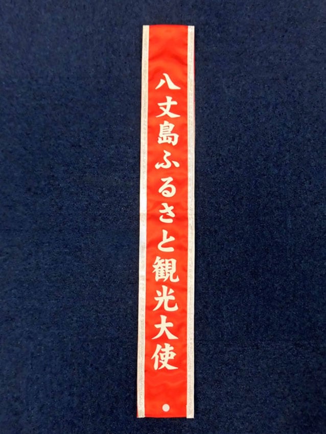 八丈島ふるさと観光大使