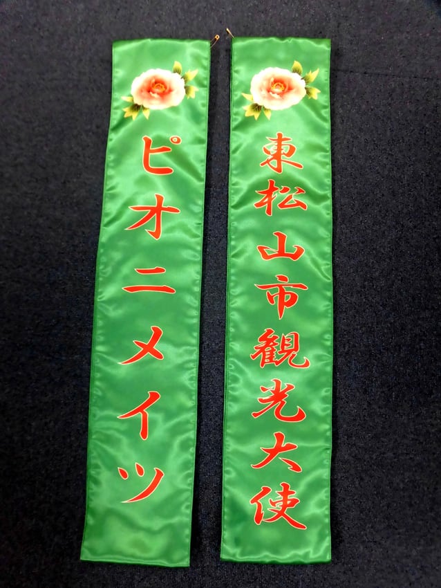 東松山市観光大使