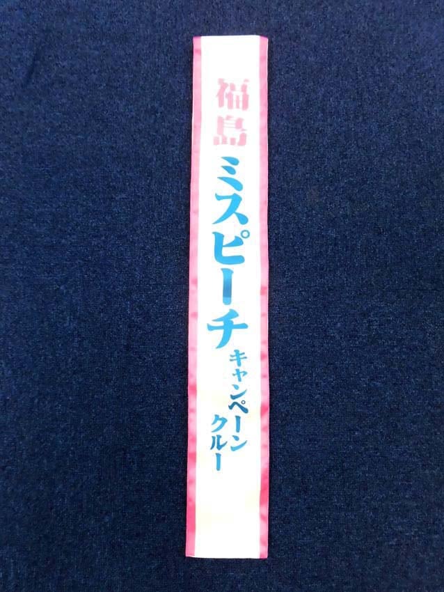 福島ミスピーチタスキ