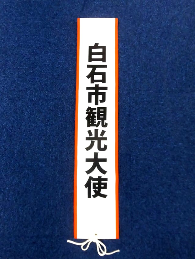 白石市観光大使