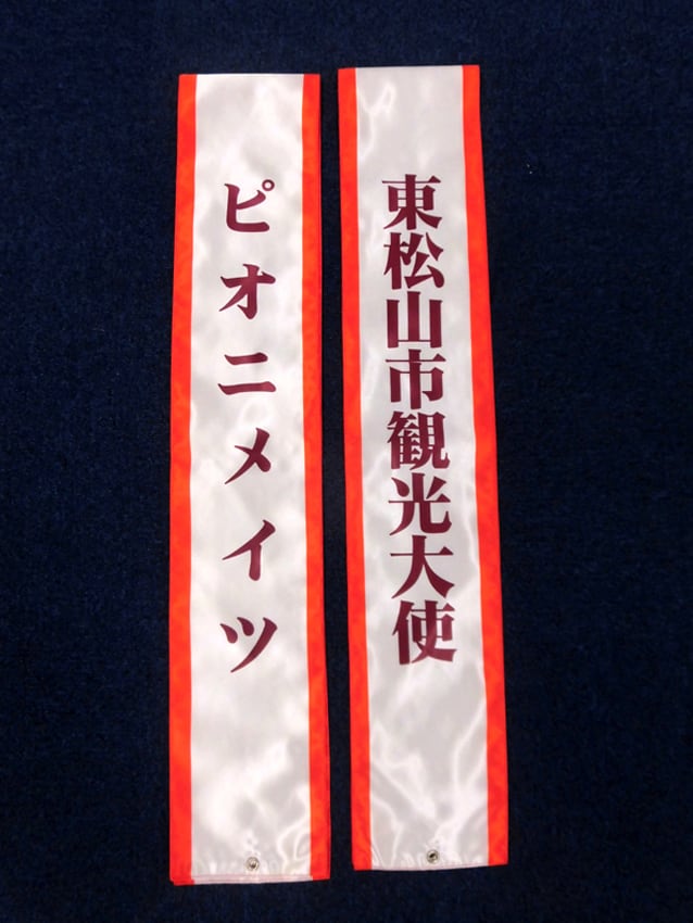 東松山市観光大使