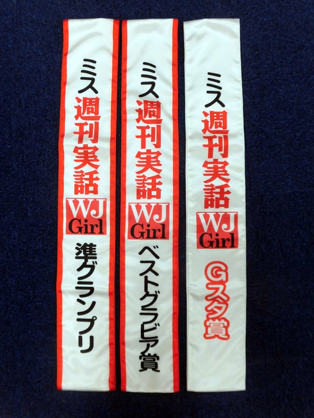 ミス週刊実話様