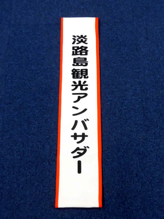 淡路島観光協会様