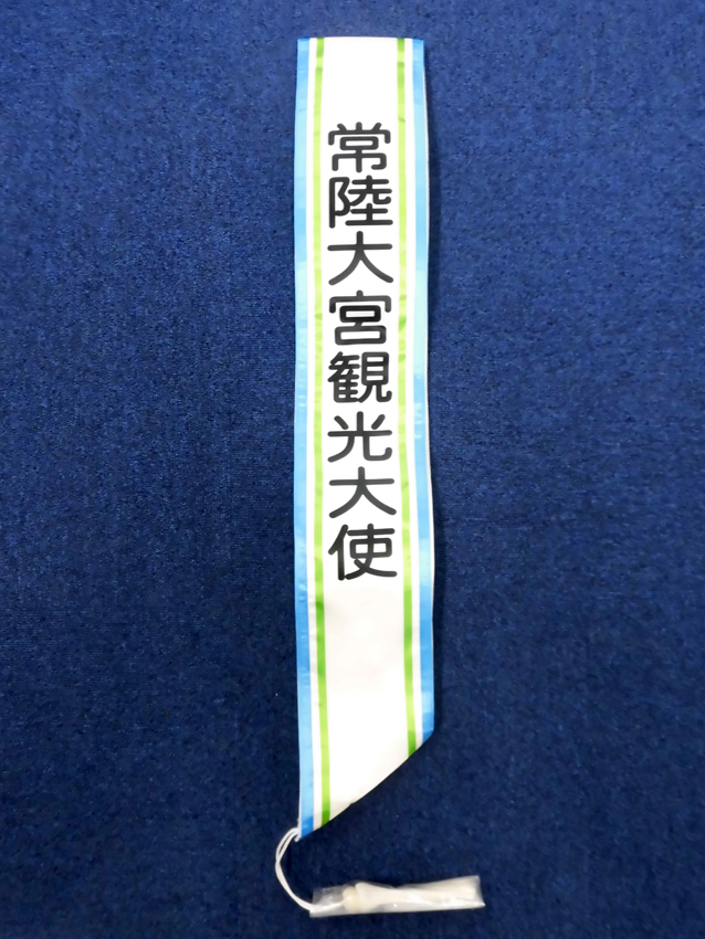 常陸大宮観光大使タスキ