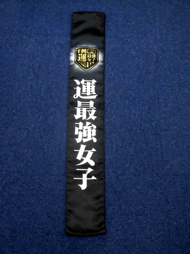 運最強女子