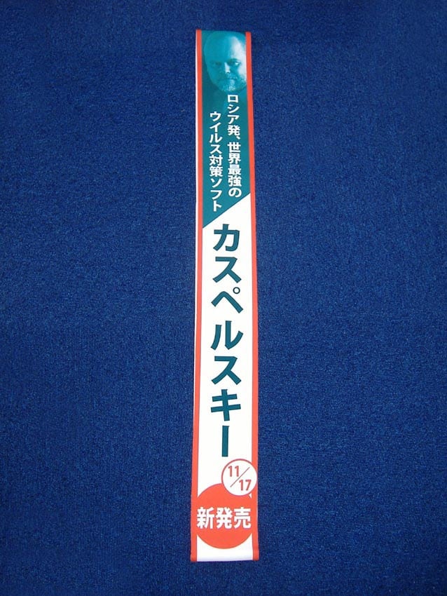 カスペルスキー様