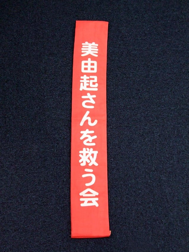 美由紀さんを救う会様