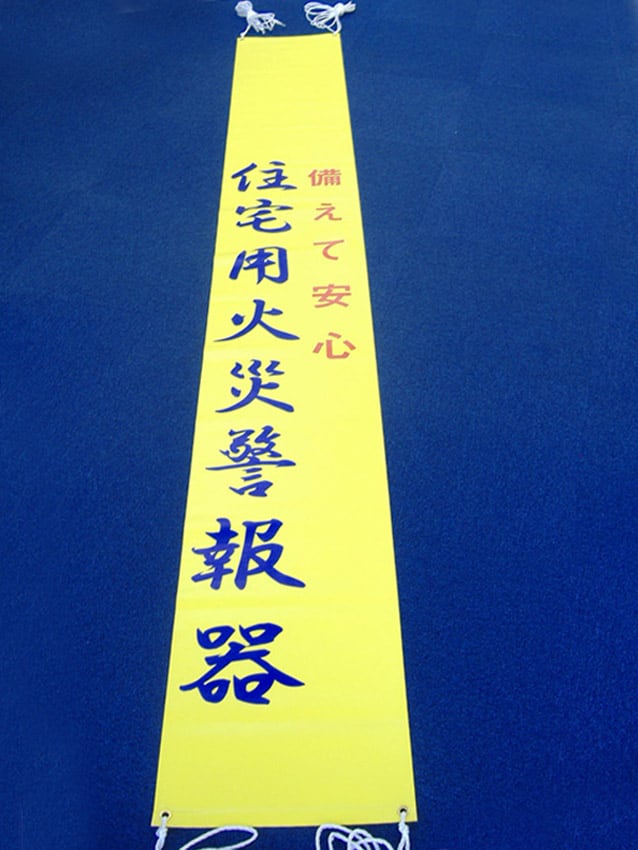 調布消防署様銅像用特大タスキ
