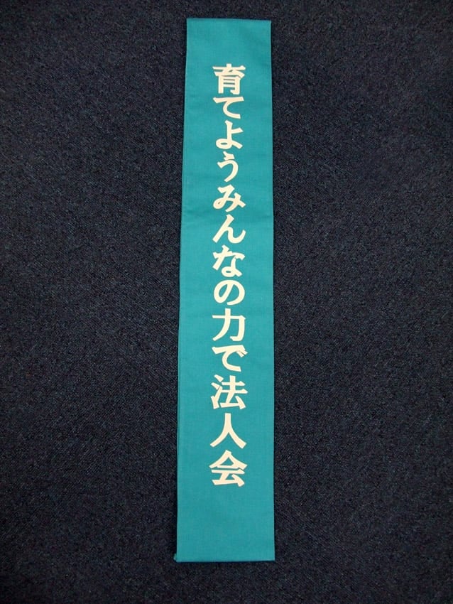 法人会イベント用タスキ