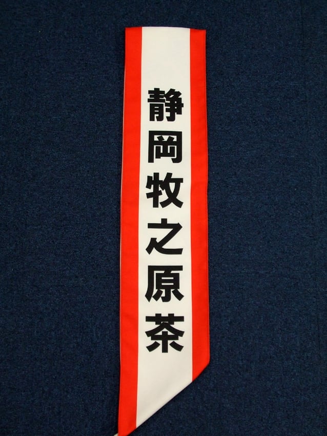 牧之原市茶業振興協議会様